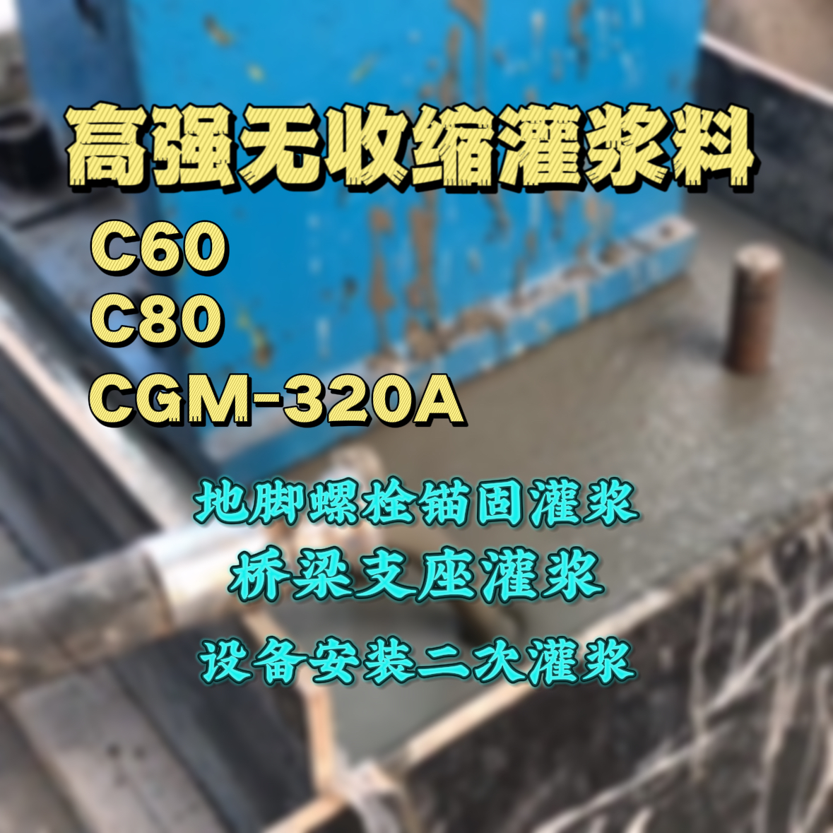 灵丘C60灌浆料